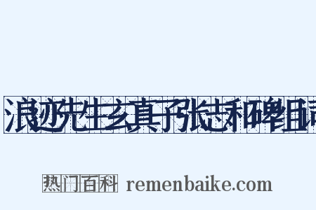 浪迹先生玄真子张志和碑组词是什么意思的图片
